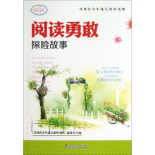 引领青少年成长课外读物：阅读勇敢探险故事