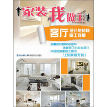 家装我做主·客厅设计与材料施工详解