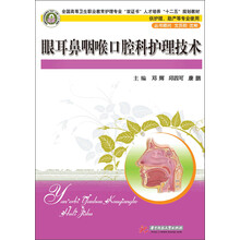 眼耳鼻咽喉口腔科护理技术（全国高等卫生职业教育护理专业“双证书”人才培养“十二五”规划教材）