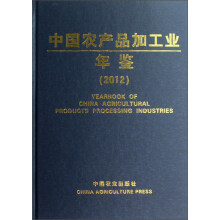 中国农产品加工业年鉴（2012）