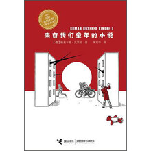 来自我们童年的小说