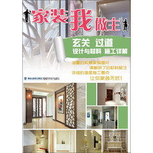 家装我做主·玄关过道设计与材料施工详解