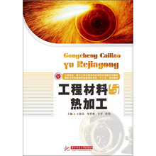 工程材料与热加工