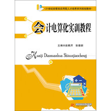 会计电算化实训教程( 21世纪经管类应用型人才系列规划教材)
