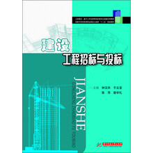 国家示范性高等职业教育土建类“十二五”规划教材：建设工程招标与投标