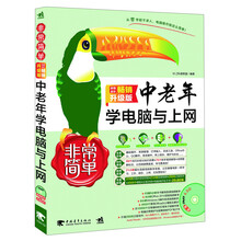 非常简单：中老年学电脑与上网