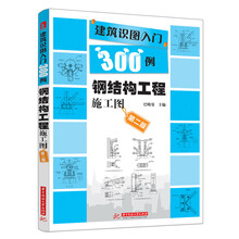 钢结构工程施工图-建筑识图入门300例-第二版