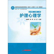 护理心理学（全国中等卫生职业教育护理专业“双证书”人才培养“十二五”规划教材）
