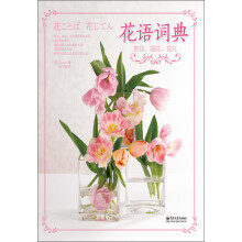 花语词典：赏花、插花、花礼