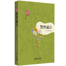 重温经典·三言二拍：警世通言