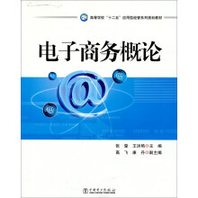 高等学校“十二五”应用型经管系列规划教材：电子商务概论