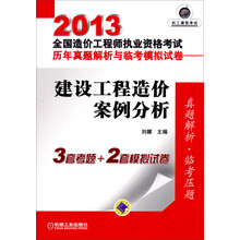 2013全国造价工程师执业资格考试·历年真题解析与临考模拟试卷:建设工程造价案例分析