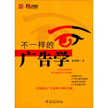 不一样的广告学