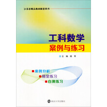 工科数学案例与练习