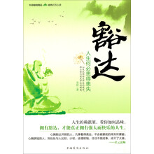 豁达：人生何必患得患失