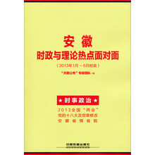 安徽时政与理论热点面对面（2013年1月-6月时政）