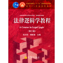 法律逻辑学教程（第3版）/普通高等教育“十一五”国家级规划教材·面向21世纪课程教材