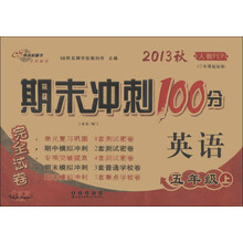 期末冲刺100分完全试卷：英语（5年级上）（人教PEP）（3年级起始版）（升级版）（2013秋）