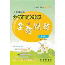 三年级上人教课标版小学同步作文全程训练