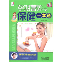 孕期营养与保健一本通-随书赠送CD