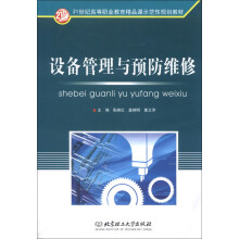 设备管理与预防维修
