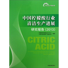 2013-中国柠檬酸行业清洁生产进展研究报告