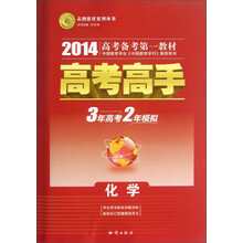 志鸿优化系列丛书·高考高手：化学（2014高考备考第一教材）