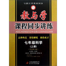 教与学·课程同步讲练:7年级科学(上)(华东师大版)