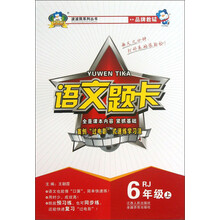 波波熊系列丛书:语文题卡(6年级上)(RJ)