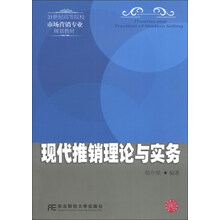 现代推销理论与实务