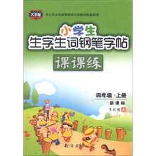 小学生生字生词钢笔字帖课课练新课标四年级上