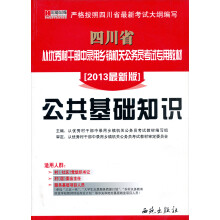 宏章出版·四川省从优秀村干部中录用乡镇机关公务员考试专用教材:公共基础知识(2013最新版)