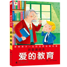 小红花影响孩子一生的世界经典名著：爱的教育