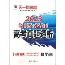 天一文化·天一信息卷·2013全国及各省市高考真题透析:数学(理)