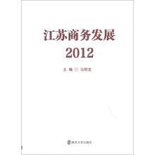 2012-江苏商务发展