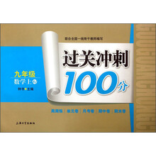 过关冲刺100分：数学（9年级上）（RJ）
