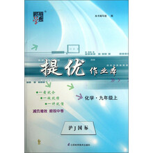 经纶学典·提优作业本:化学(9年级上)(沪J国标)
