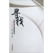 寻找-中国环境记者调查报告-2011年卷