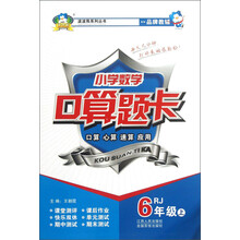 波波熊系列丛书：小学数学口算题卡（6年级上）（RJ）