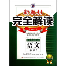 新教材完全解读：语文（必修5）（新课标·人）（金版）