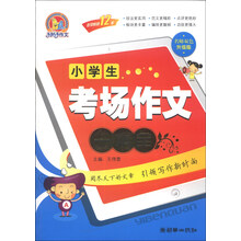 小学生考场作文一本全-名师双色升级版