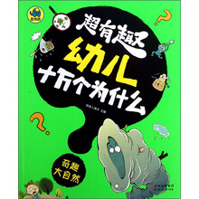 奇趣大自然-超有趣幼儿十万个为什么