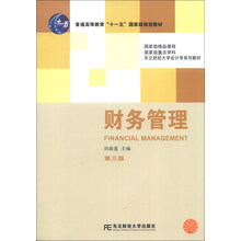 财务管理-第三版