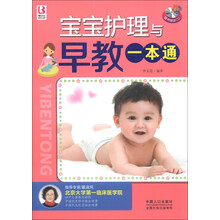 宝宝护理与早教一本通-随书附赠CD