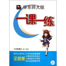 华东师大版一课一练：6年级语文（第1学期）（全新版）