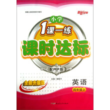 新路学业·小学1课一练课时达标：英语（4年级上）（配PEP版）（全新升级版）