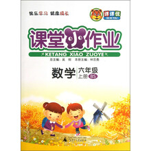 数学-六年级上册-BS-课堂小作业-课课优