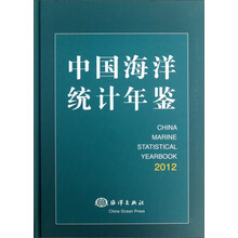 2012-中国海洋统计年鉴