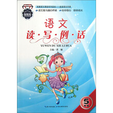 拓展语文课堂系列读本·走进语文乐园：语文读·写·例·话（5年级）（最新版）