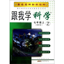 跟我学科学（7年级上）（最新版）（Z）